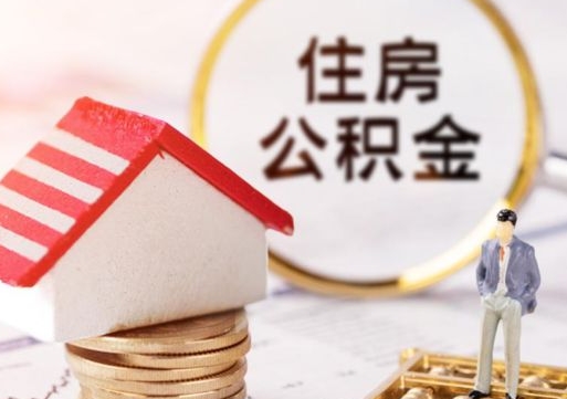 范县辞职后怎么取钞公积金（辞职怎么取住房公积金）