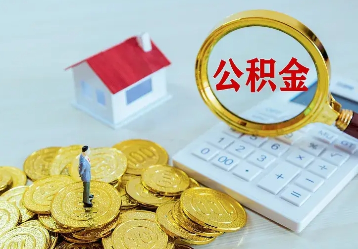 范县二套房怎么取公积金里的钱（二套房取公积金的条件）